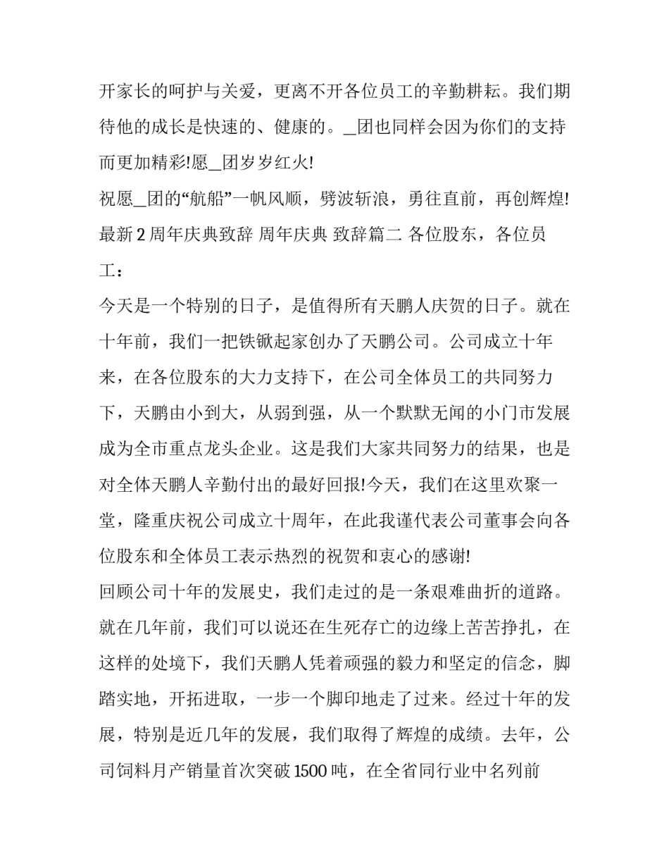 2023年最新2周年庆典致辞 周年庆典 致辞(十六篇)_第3页