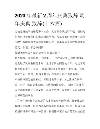 2023年最新2周年庆典致辞 周年庆典 致辞(十六篇)