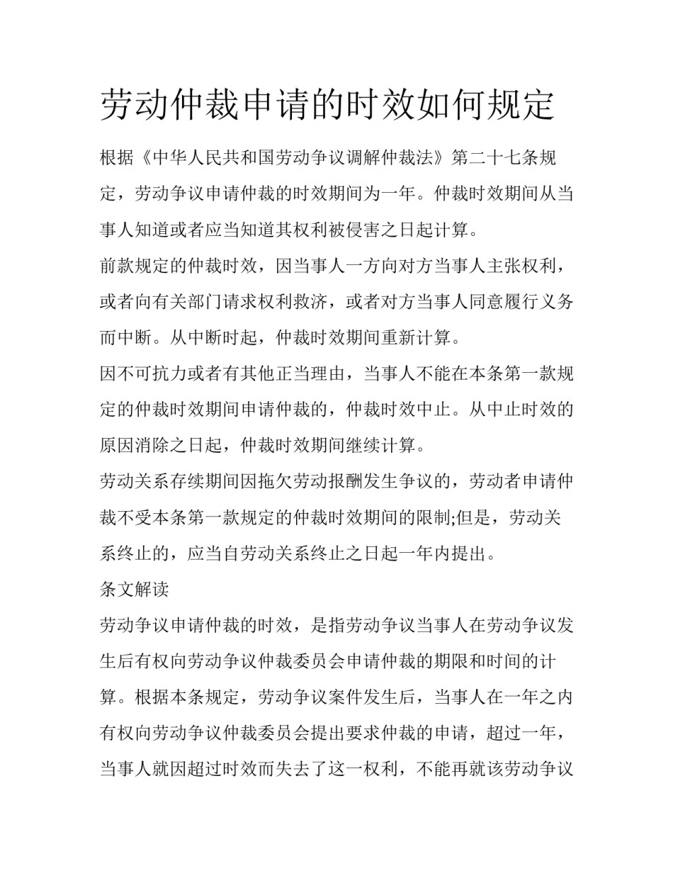 劳动仲裁申请的时效如何规定_第1页