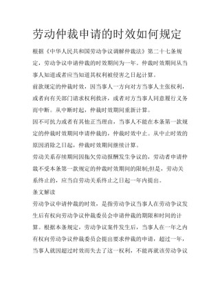 劳动仲裁申请的时效如何规定