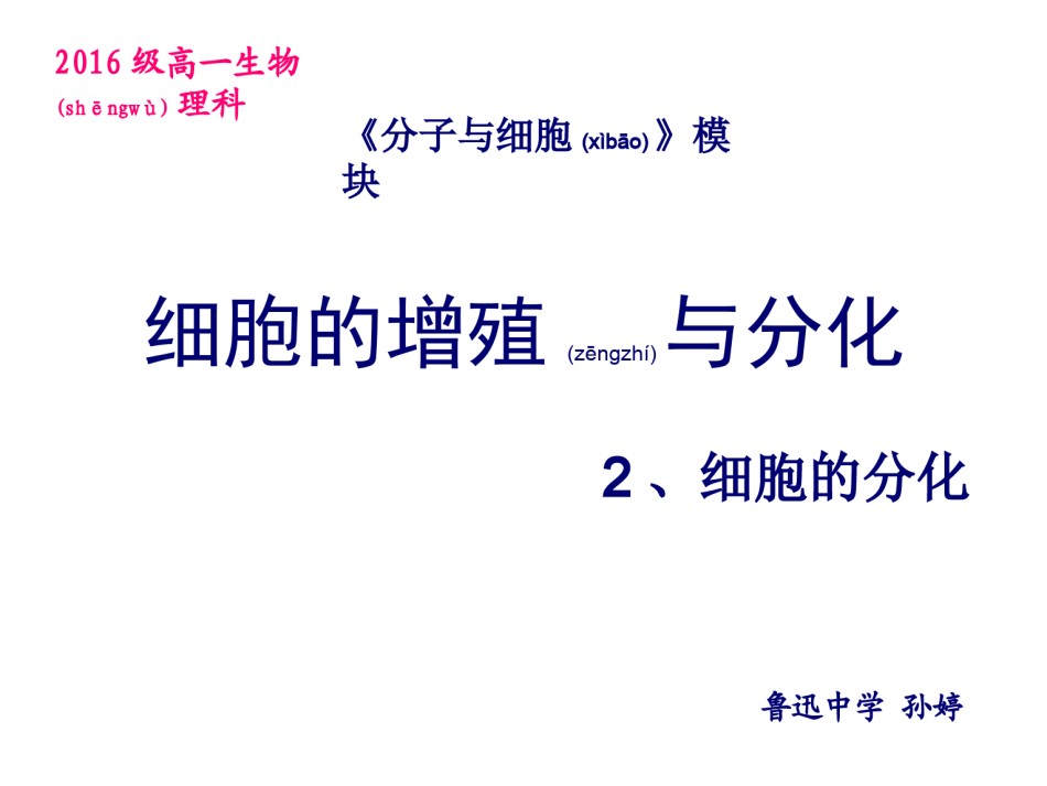 2022年医学专题—必修一.-4-2.-细胞分化、癌变、衰老和凋亡资料.ppt_第1页