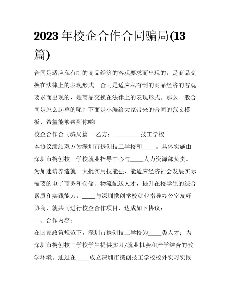 2023年校企合作合同骗局(13篇)_第1页