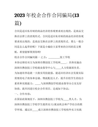 2023年校企合作合同骗局(13篇)