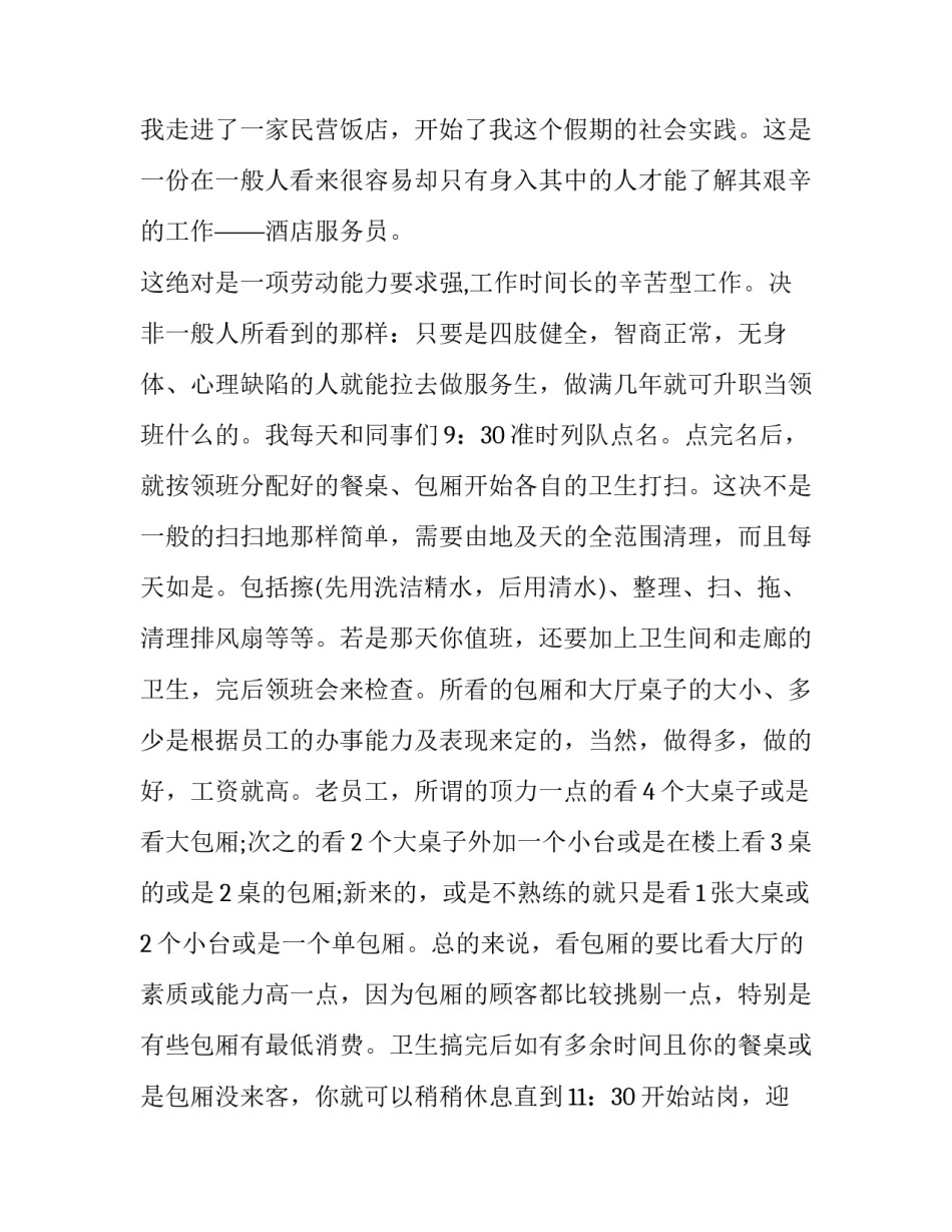 暑期服务员社会实践报告(优质8篇)_第2页