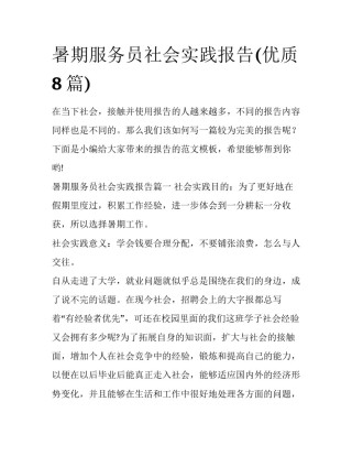 暑期服务员社会实践报告(优质8篇)