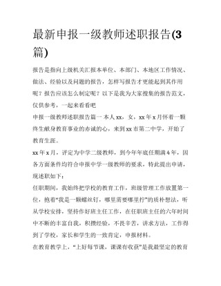最新申报一级教师述职报告(3篇)