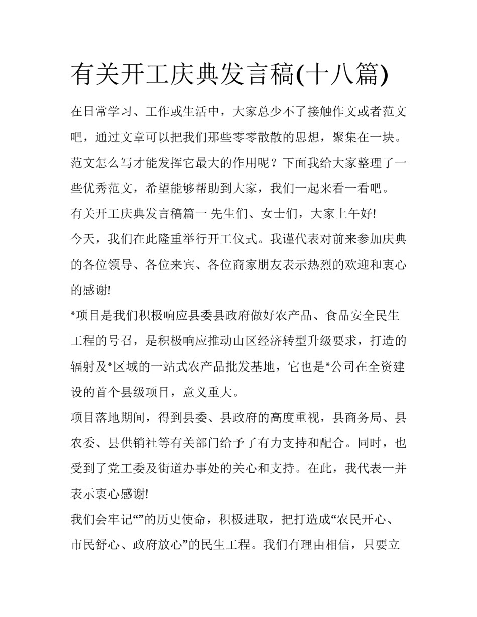 有关开工庆典发言稿(十八篇)_第1页