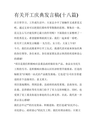 有关开工庆典发言稿(十八篇)