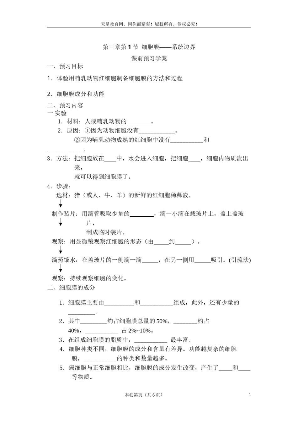 2022年医学专题—必修一第三章第1节《细胞膜——系统的边界》导学案.docx_第1页