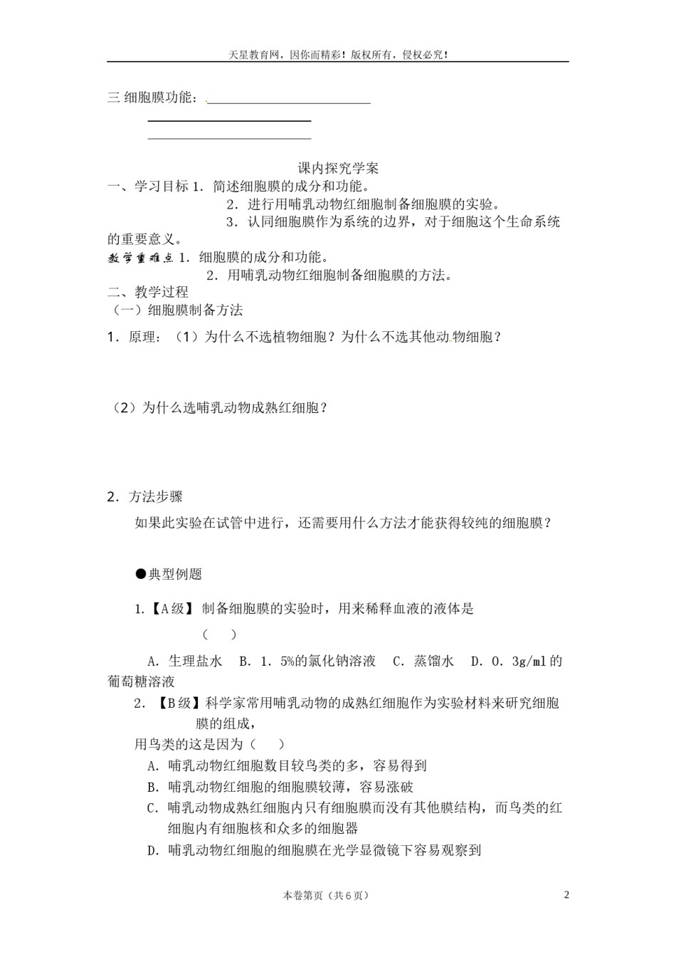 2022年医学专题—必修一第三章第1节《细胞膜——系统的边界》导学案.docx_第2页