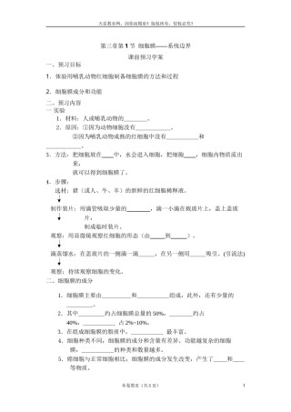 2022年医学专题—必修一第三章第1节《细胞膜——系统的边界》导学案.docx