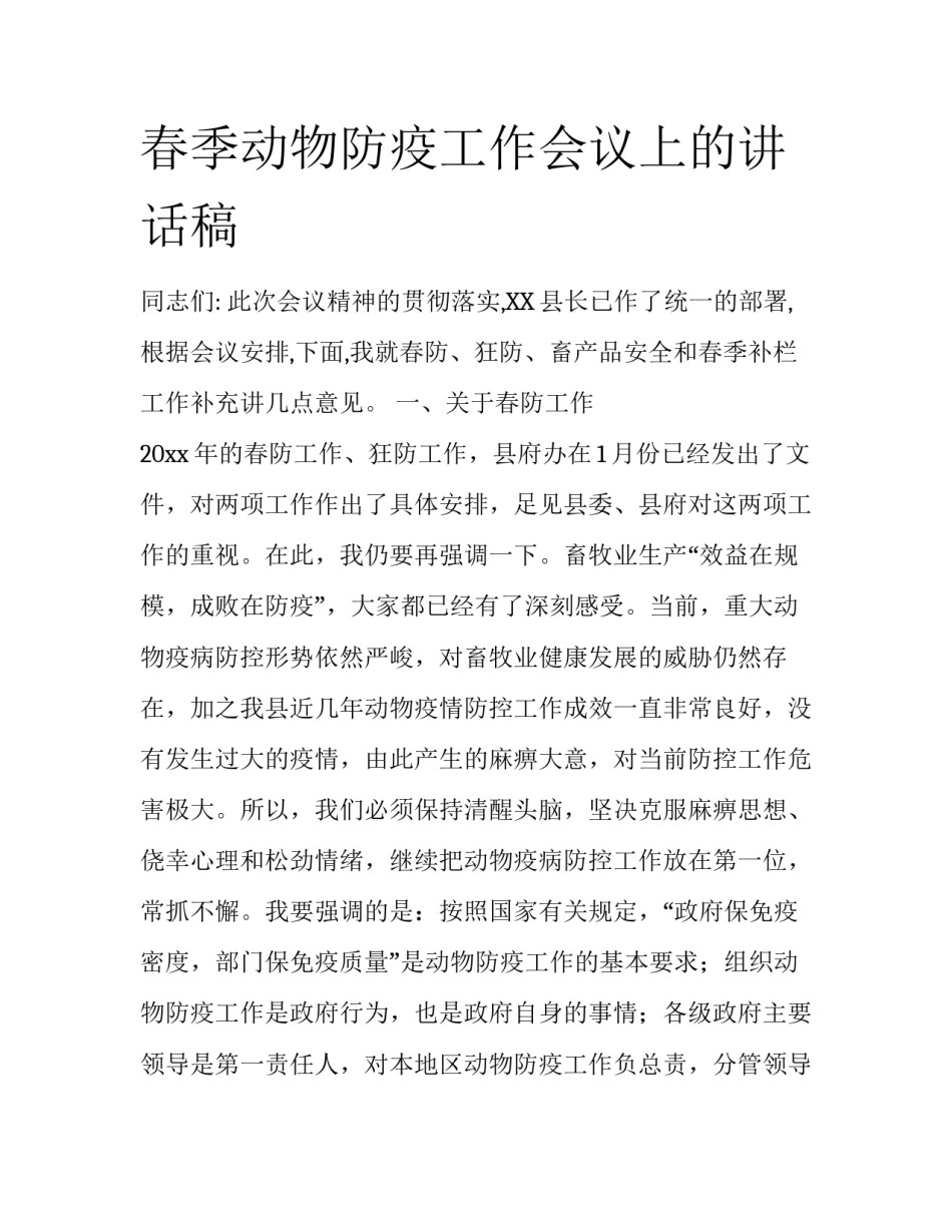 春季动物防疫工作会议上的讲话稿_第1页