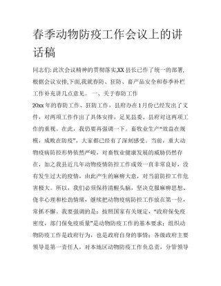春季动物防疫工作会议上的讲话稿