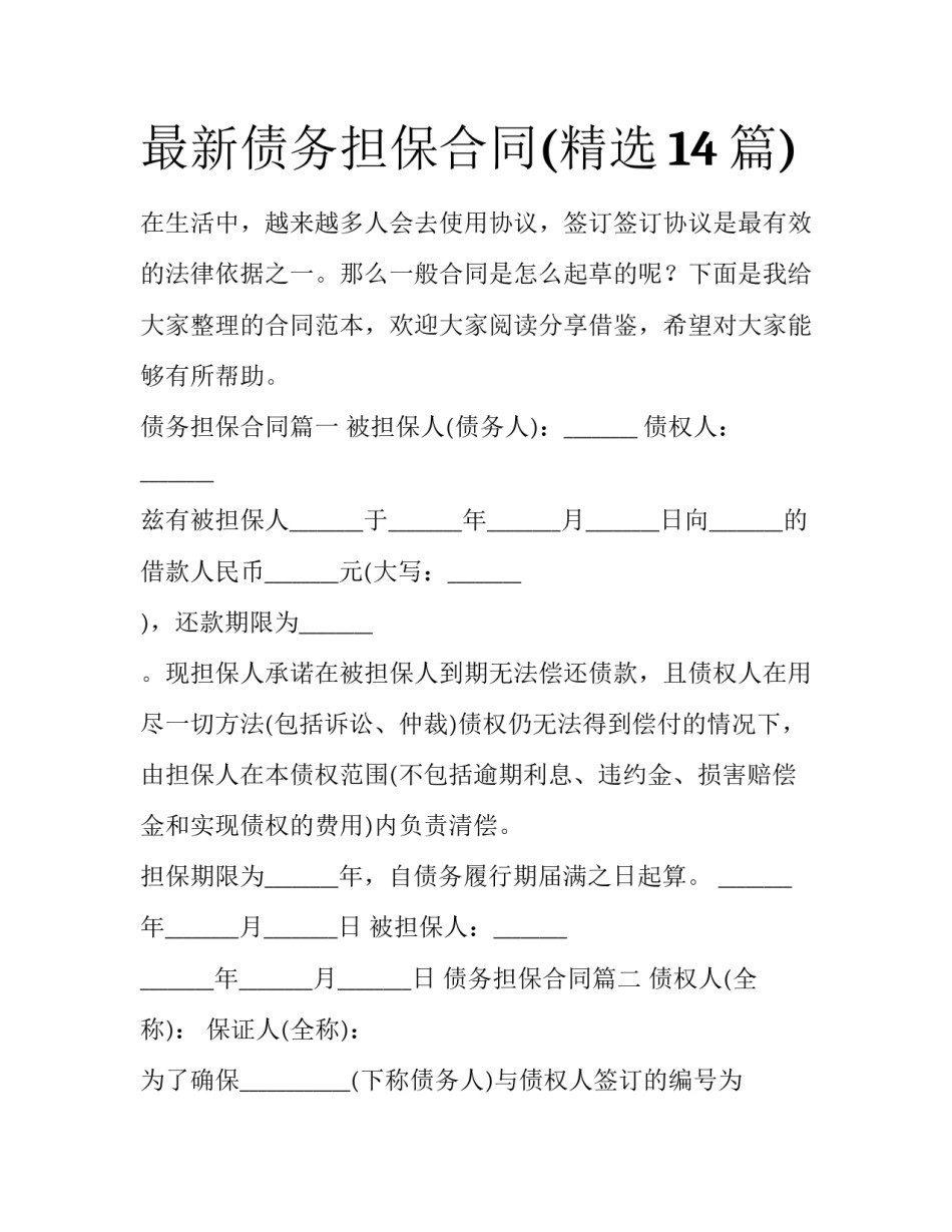最新债务担保合同(精选14篇)_第1页