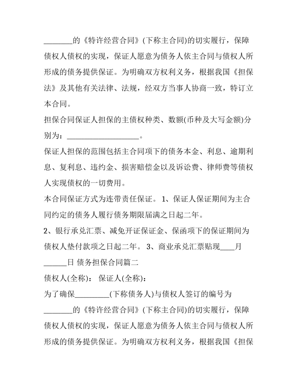 最新债务担保合同(精选14篇)_第2页