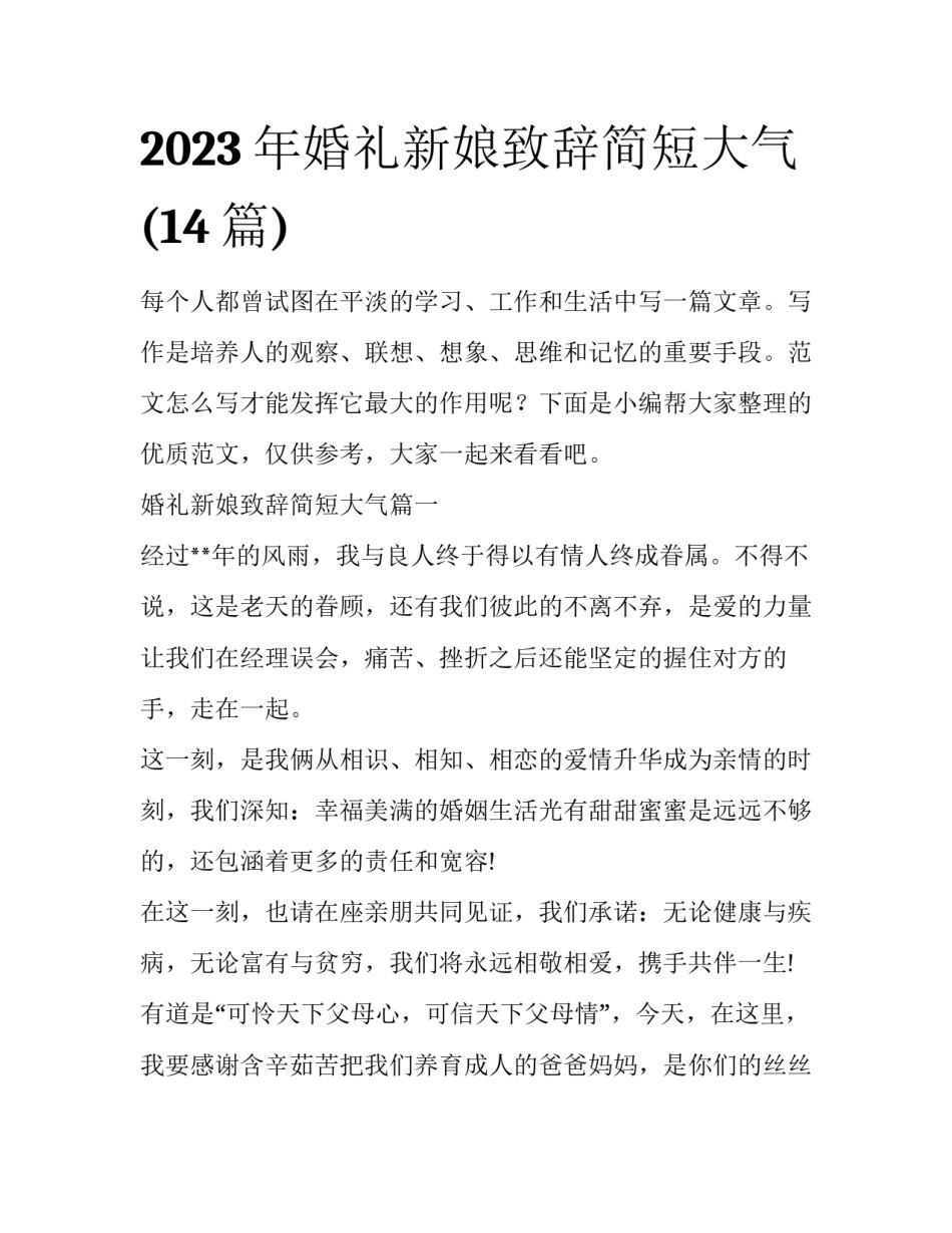 2023年婚礼新娘致辞简短大气(14篇)_第1页