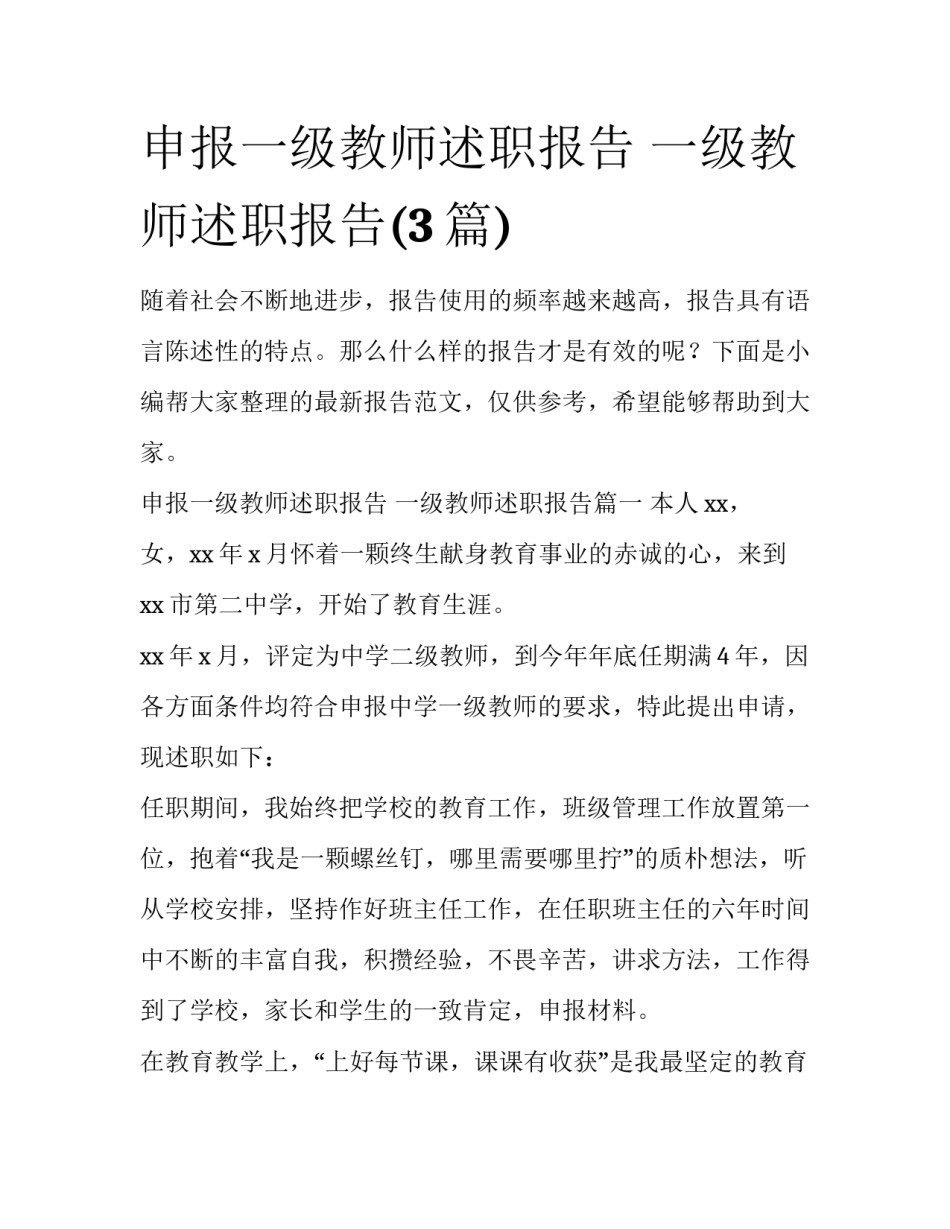 申报一级教师述职报告 一级教师述职报告(3篇)_第1页