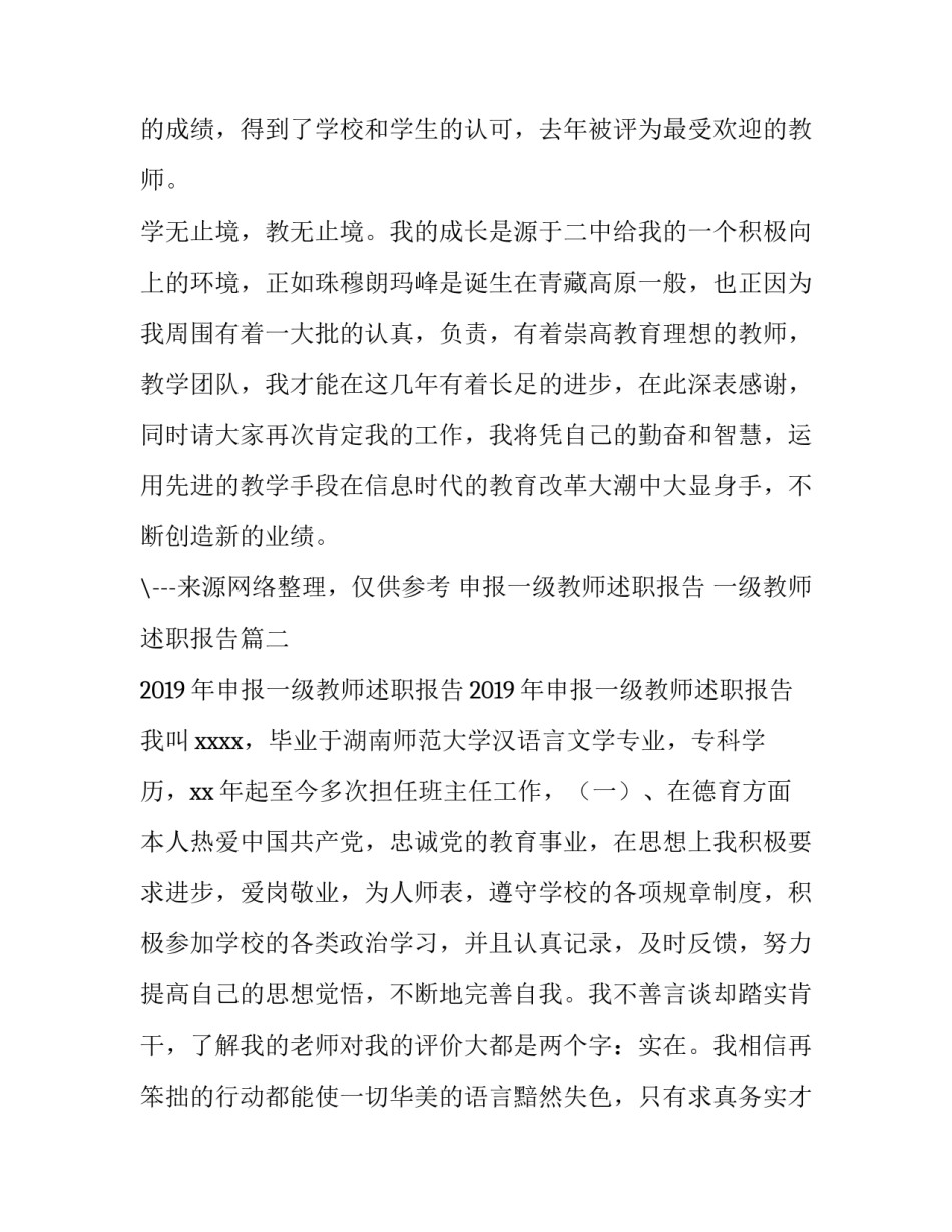 申报一级教师述职报告 一级教师述职报告(3篇)_第3页