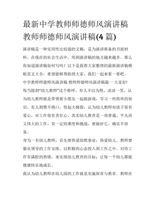 最新中学教师师德师风演讲稿 教师师德师风演讲稿(4篇)