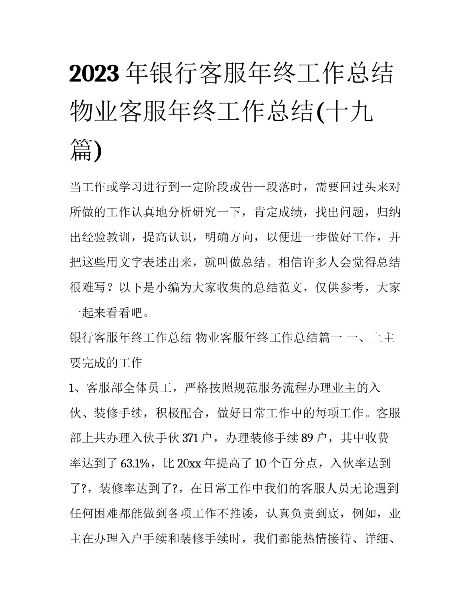 2023年银行客服年终工作总结 物业客服年终工作总结(十九篇)_第1页