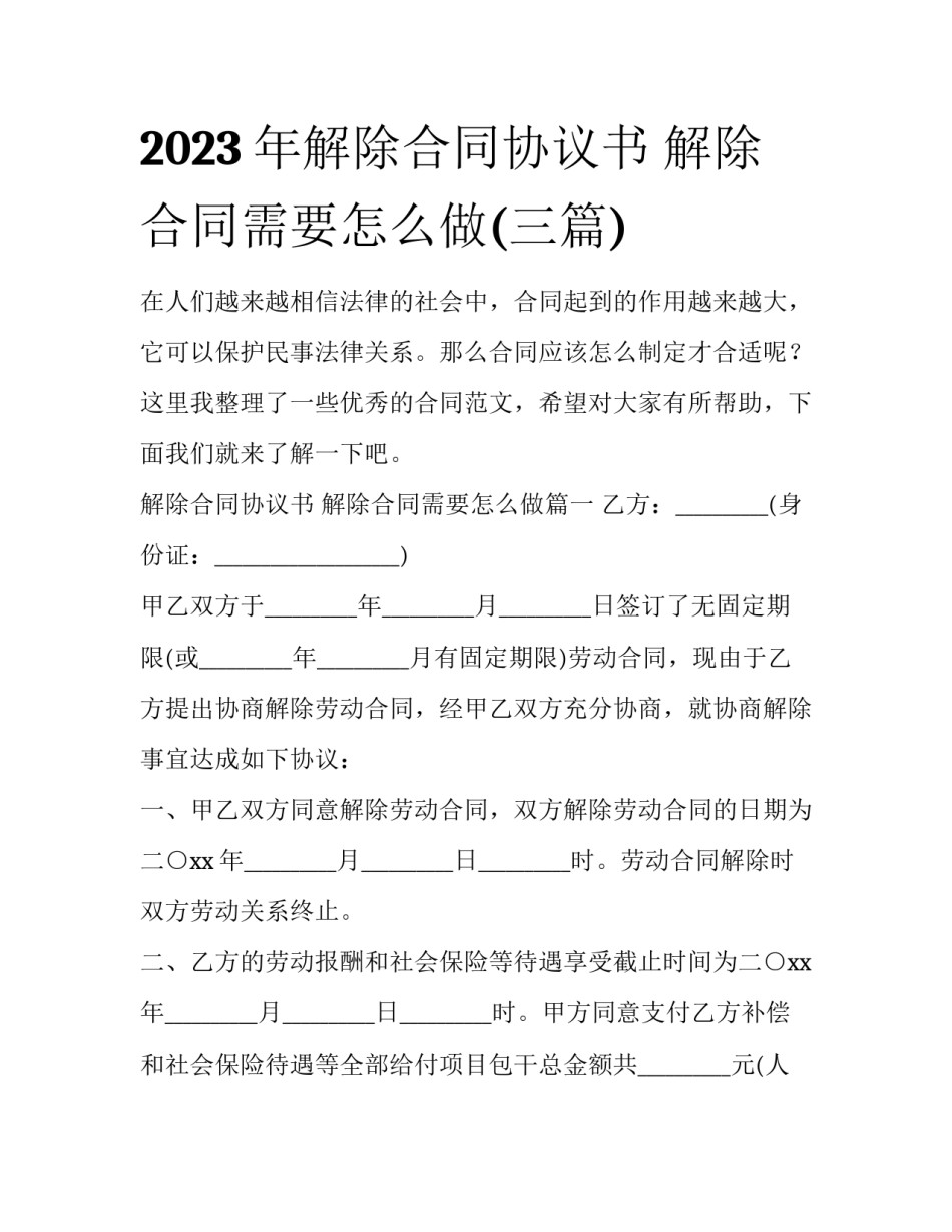 2023年解除合同协议书 解除合同需要怎么做(三篇)_第1页