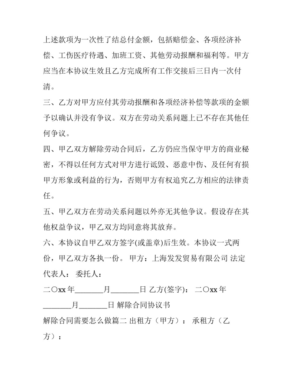 2023年解除合同协议书 解除合同需要怎么做(三篇)_第3页