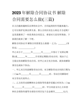 2023年解除合同协议书 解除合同需要怎么做(三篇)