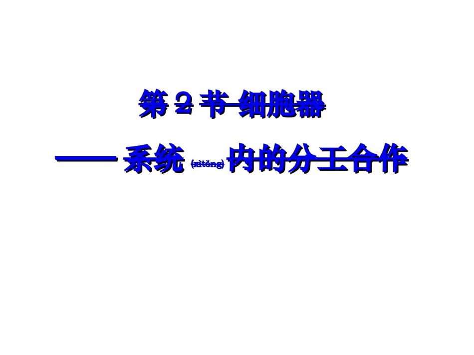 2022年医学专题—必修一第三章第二节3.2《细胞器-系统内的分工合作》.ppt_第1页