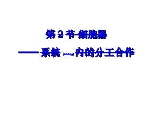 2022年医学专题—必修一第三章第二节3.2《细胞器-系统内的分工合作》.ppt