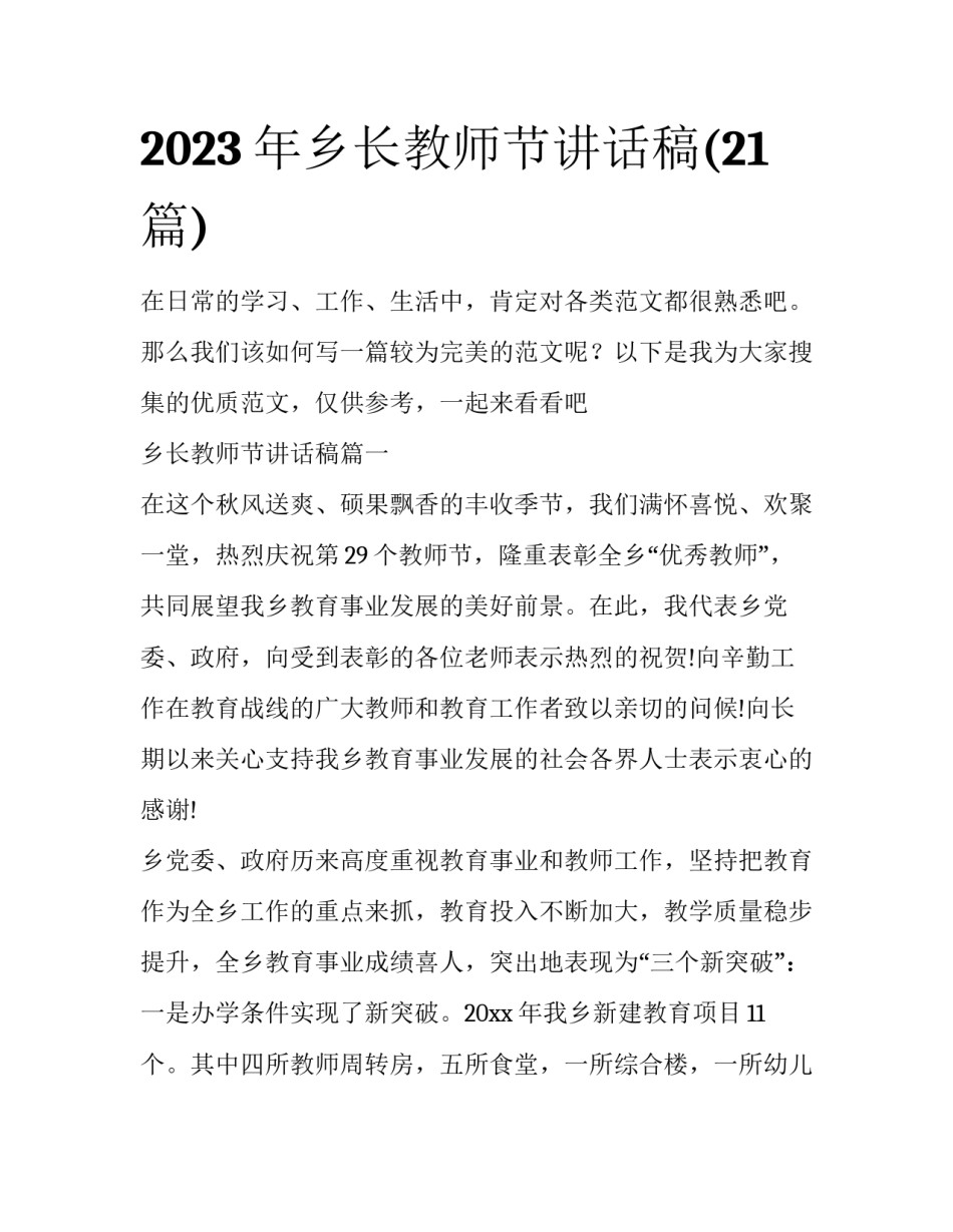 2023年乡长教师节讲话稿(21篇)_第1页