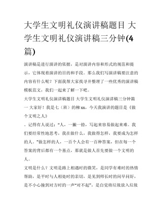 大学生文明礼仪演讲稿题目 大学生文明礼仪演讲稿三分钟(4篇)