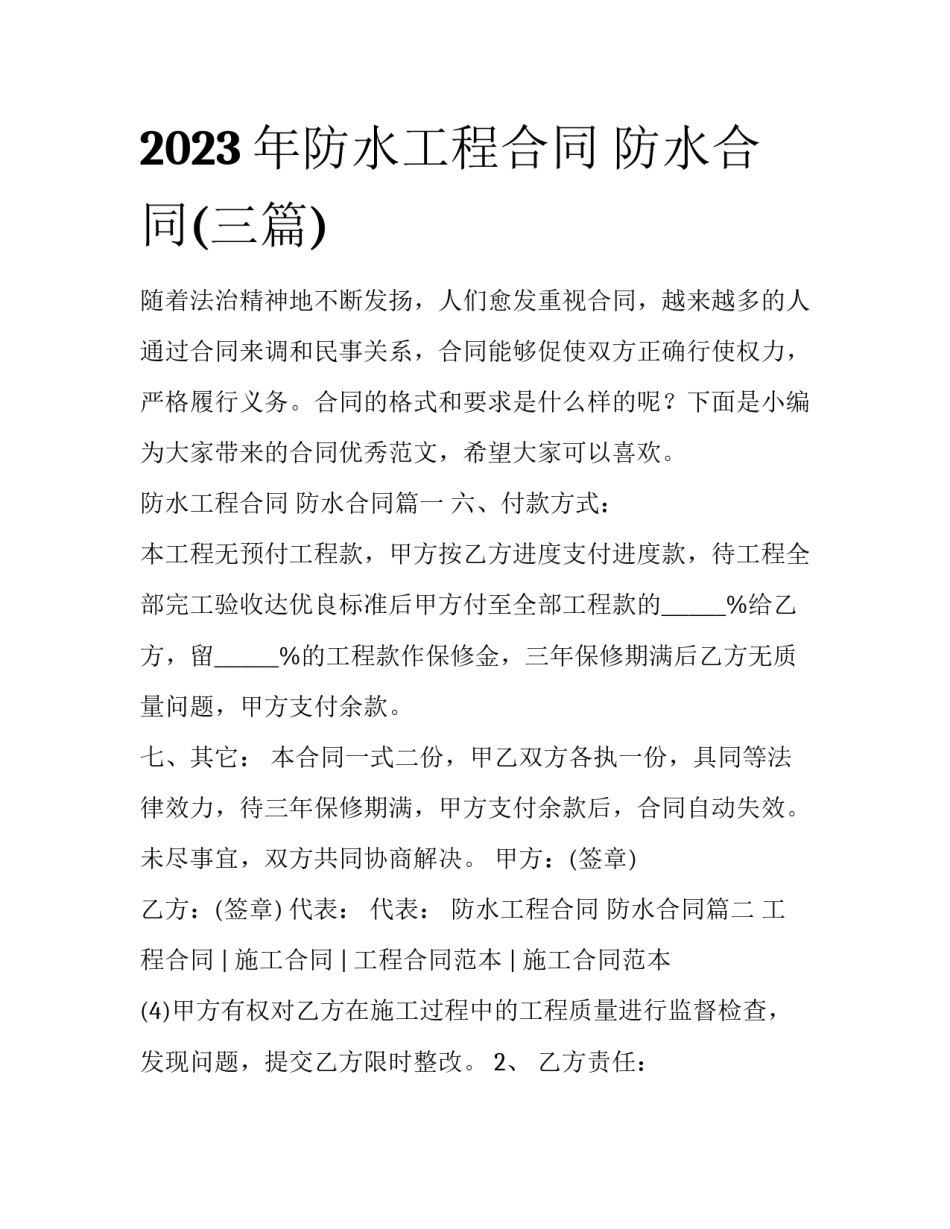 2023年防水工程合同 防水合同(三篇)_第1页