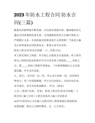 2023年防水工程合同 防水合同(三篇)