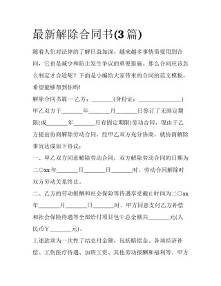 最新解除合同书(3篇)