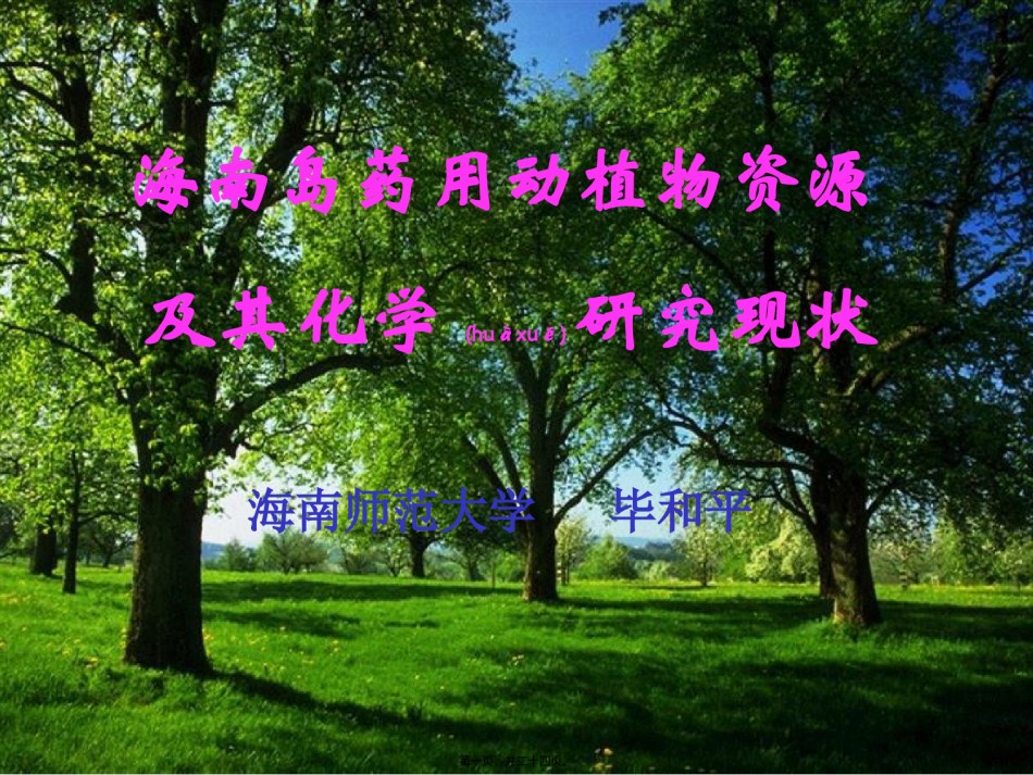 2022年医学专题—毕和平海南中草药.ppt_第1页