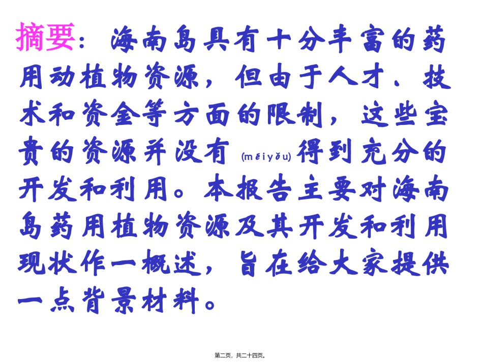 2022年医学专题—毕和平海南中草药.ppt_第2页