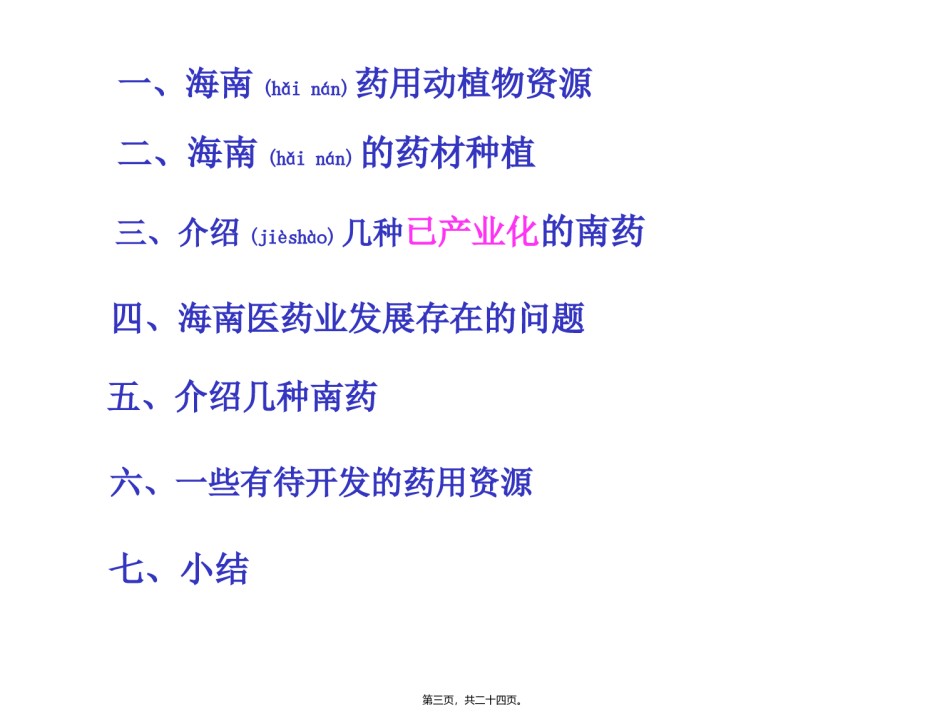 2022年医学专题—毕和平海南中草药.ppt_第3页