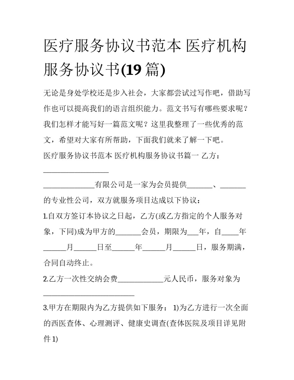 医疗服务协议书范本 医疗机构服务协议书(19篇)_第1页