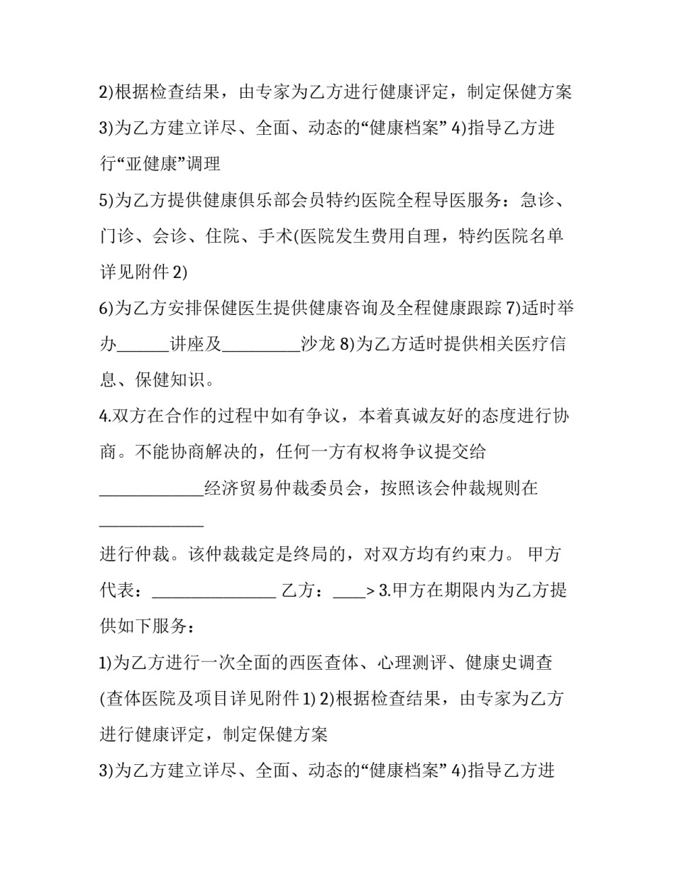 医疗服务协议书范本 医疗机构服务协议书(19篇)_第2页