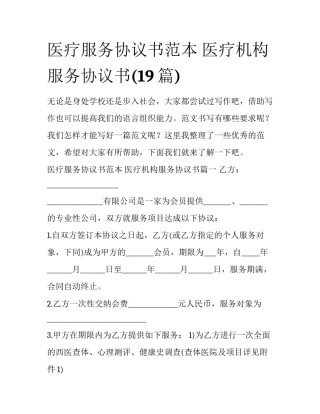 医疗服务协议书范本 医疗机构服务协议书(19篇)