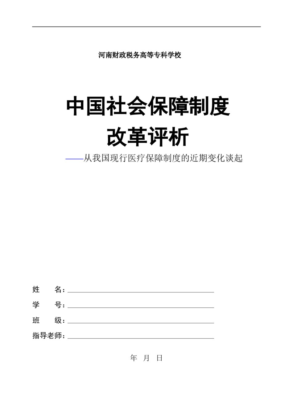 2022年医学专题—毕业论文--中国医改评析.docx_第1页