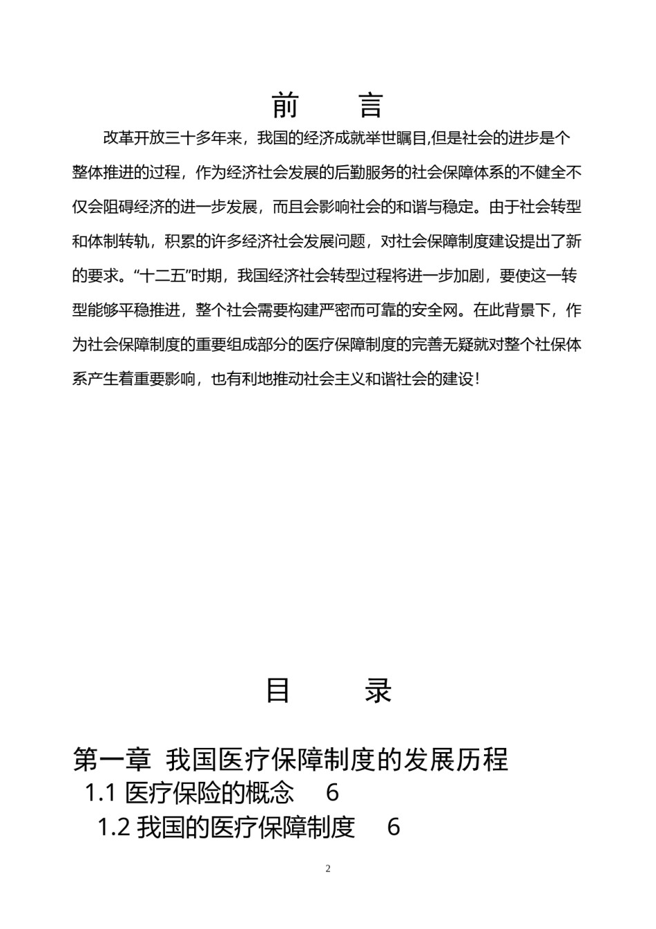 2022年医学专题—毕业论文--中国医改评析.docx_第2页