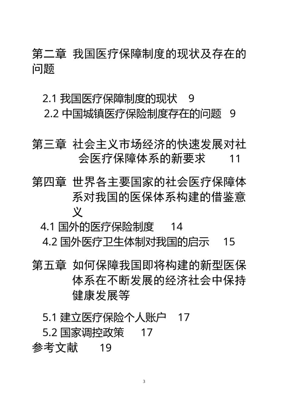 2022年医学专题—毕业论文--中国医改评析.docx_第3页