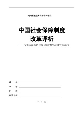 2022年医学专题—毕业论文--中国医改评析.docx