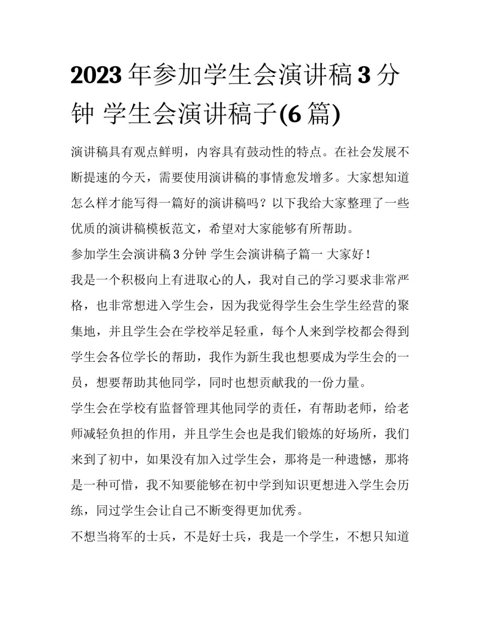 2023年参加学生会演讲稿3分钟 学生会演讲稿子(6篇)_第1页