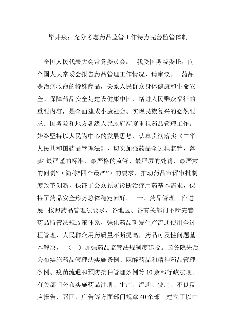 2022年医学专题—毕井泉：充分考虑药品监管工作特点完善监管体制.docx_第1页