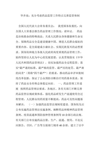 2022年医学专题—毕井泉：充分考虑药品监管工作特点完善监管体制.docx