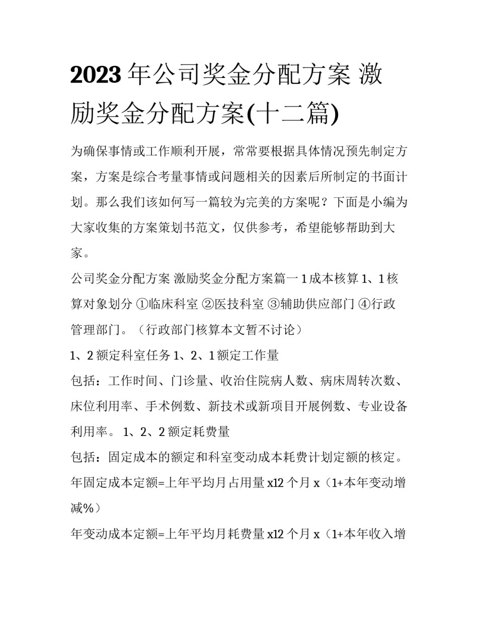 2023年公司奖金分配方案 激励奖金分配方案(十二篇)_第1页