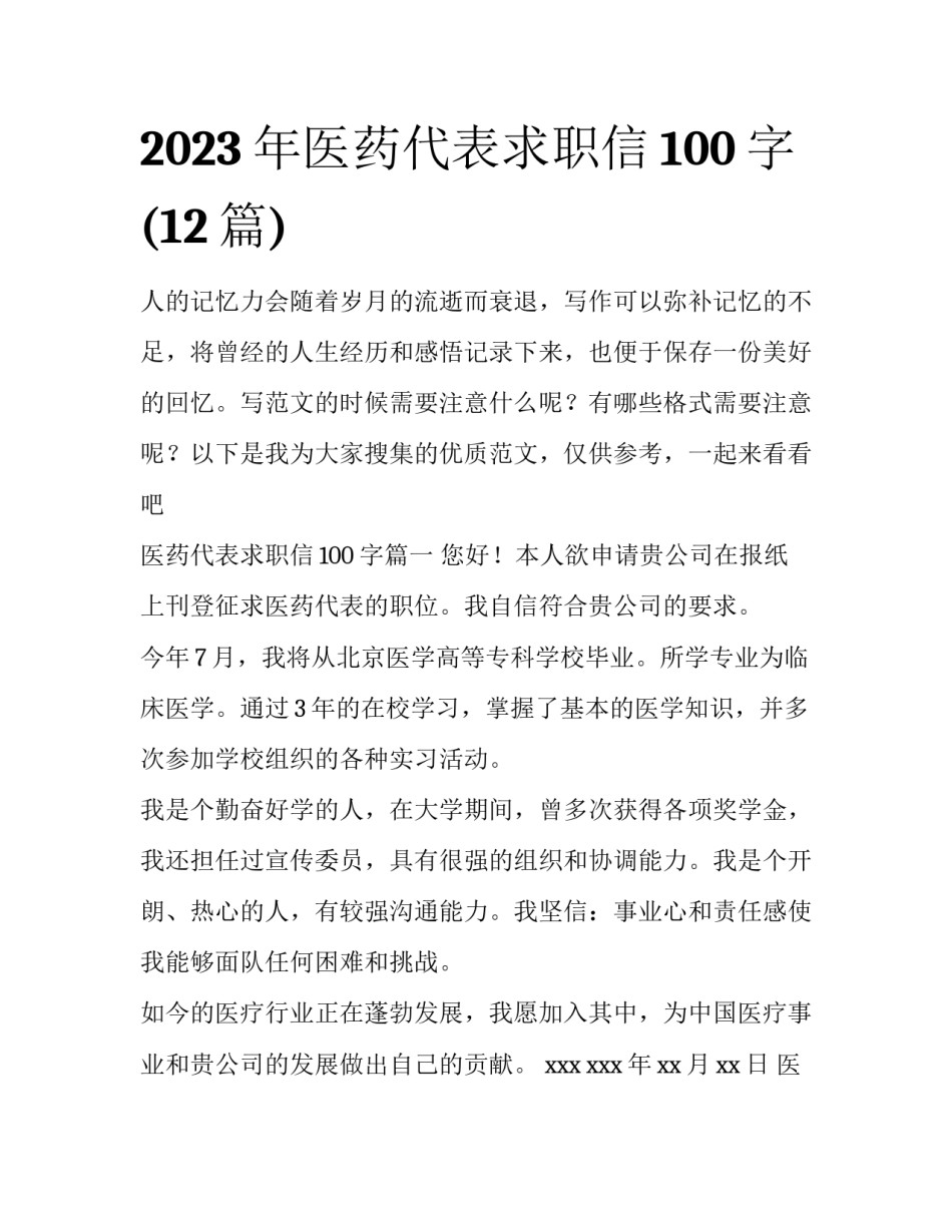 2023年医药代表求职信100字(12篇)_第1页