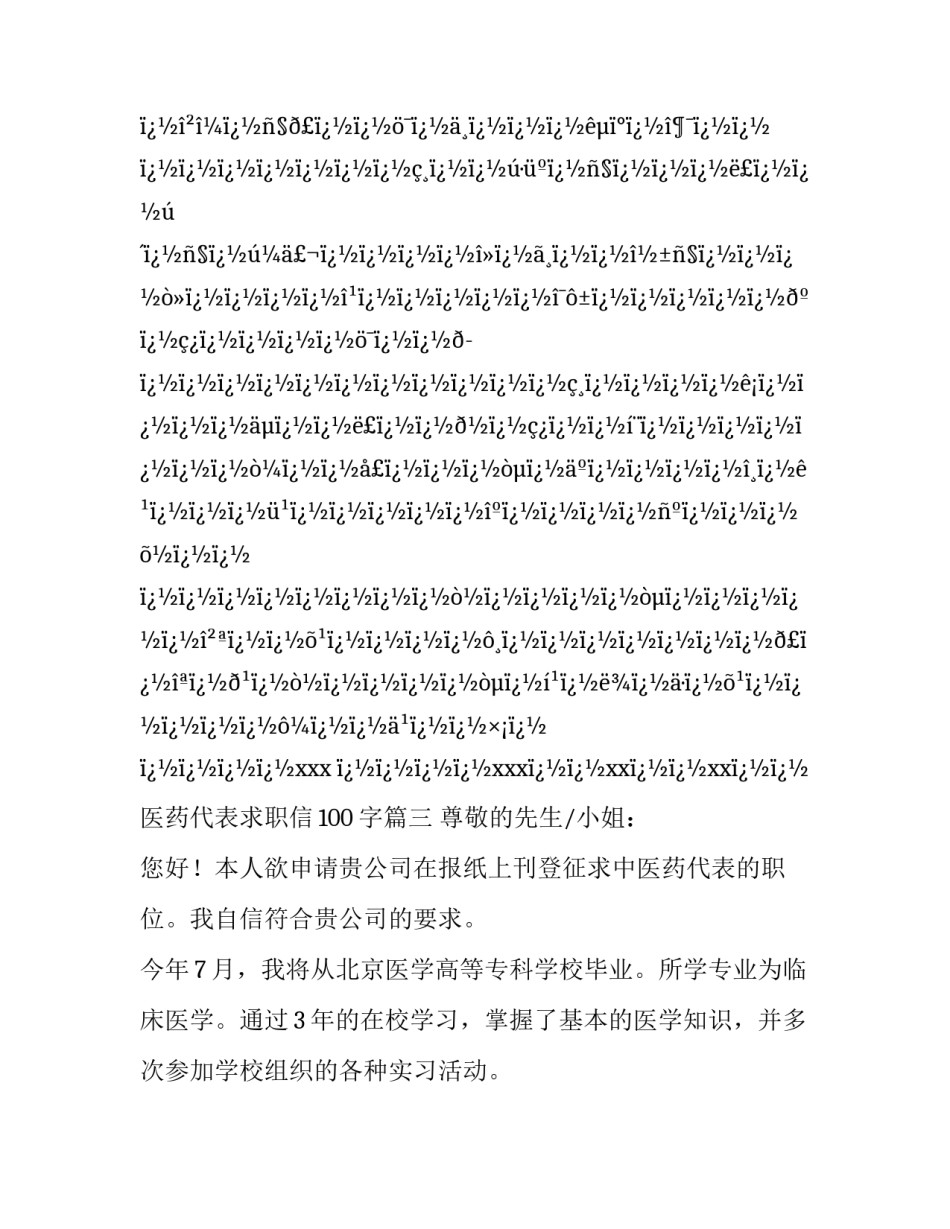 2023年医药代表求职信100字(12篇)_第3页